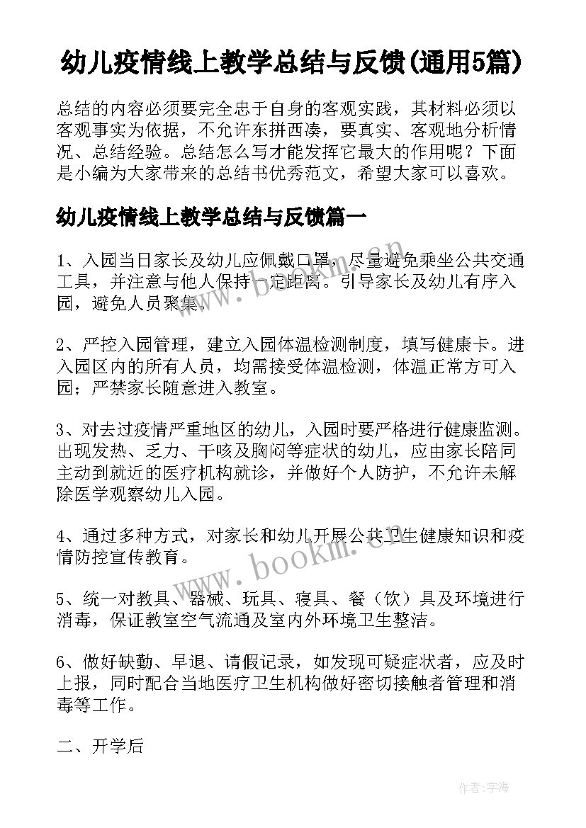 幼儿疫情线上教学总结与反馈(通用5篇)