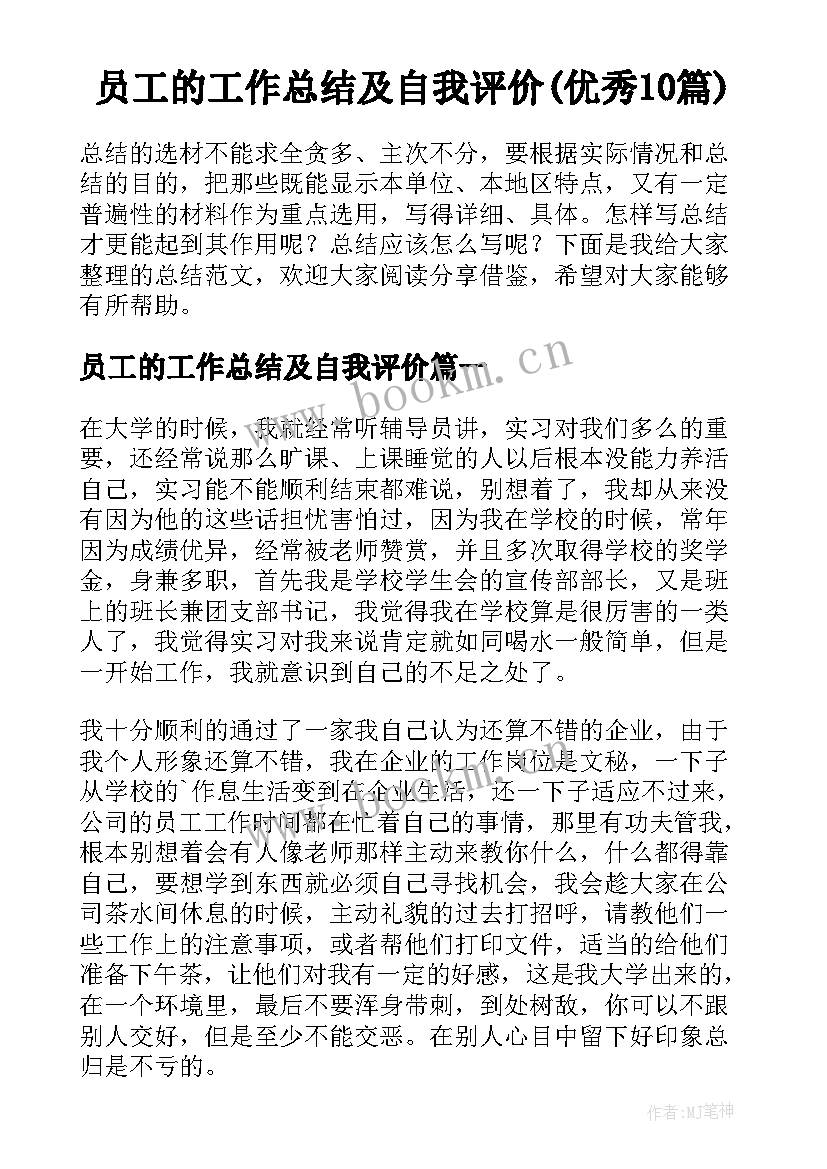 员工的工作总结及自我评价(优秀10篇)