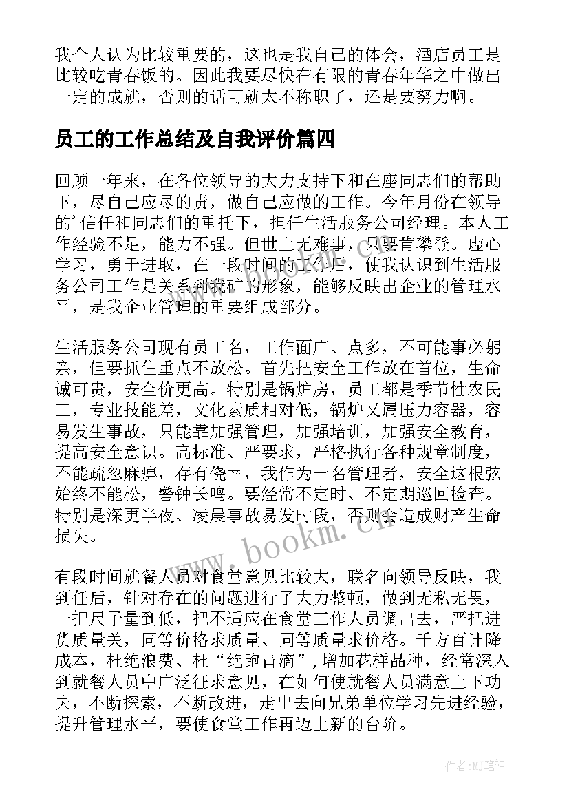 员工的工作总结及自我评价(优秀10篇)