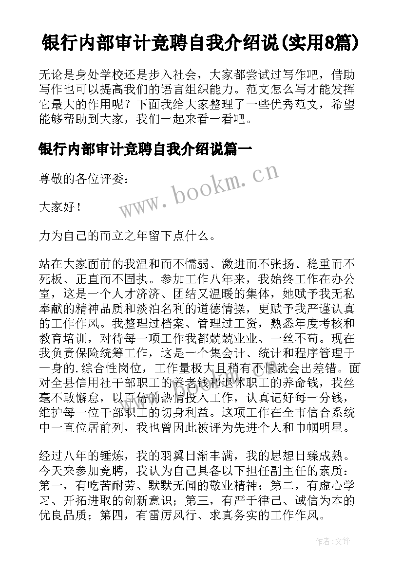 银行内部审计竞聘自我介绍说(实用8篇)