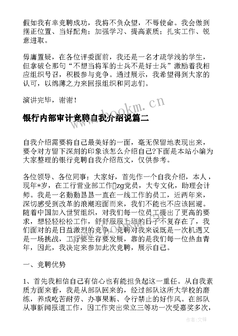 银行内部审计竞聘自我介绍说(实用8篇)