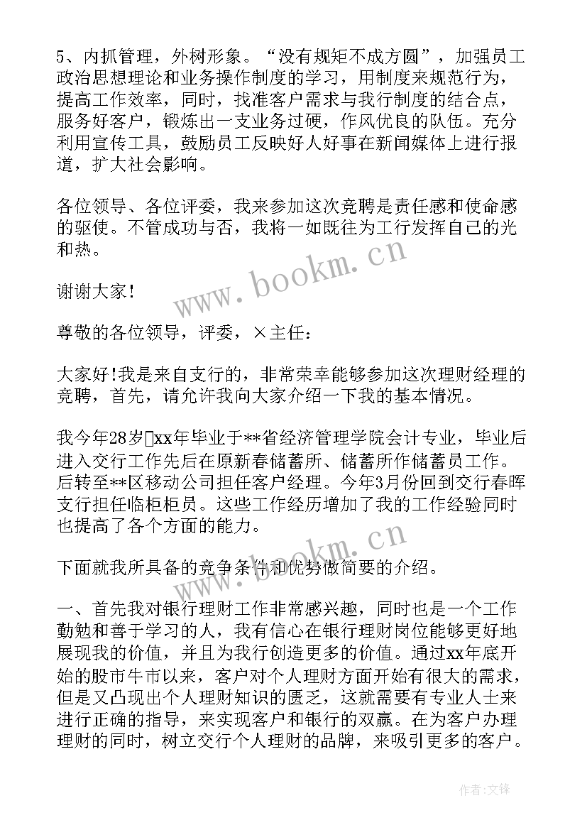 银行内部审计竞聘自我介绍说(实用8篇)