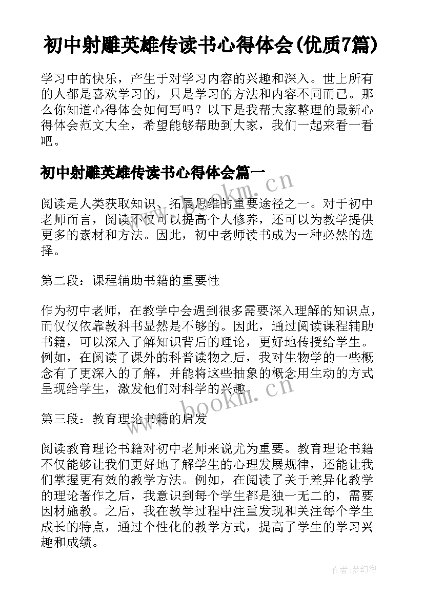 初中射雕英雄传读书心得体会(优质7篇)