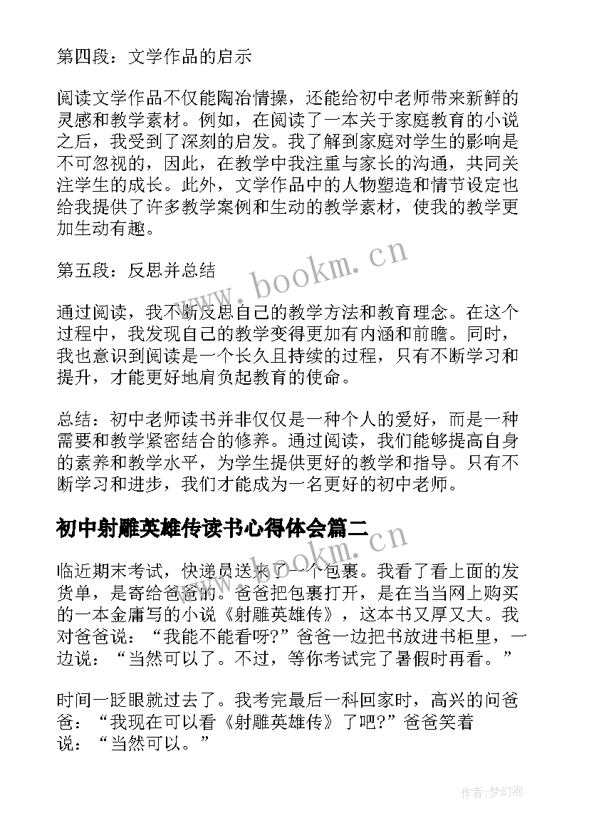 初中射雕英雄传读书心得体会(优质7篇)