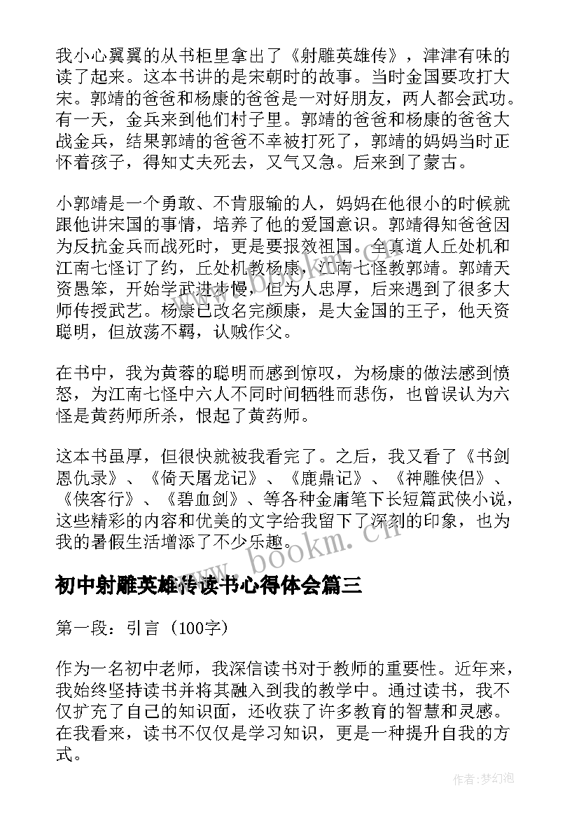 初中射雕英雄传读书心得体会(优质7篇)