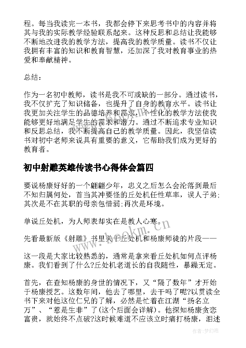 初中射雕英雄传读书心得体会(优质7篇)