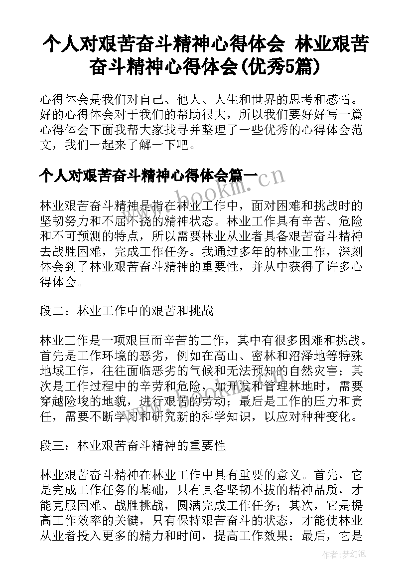 个人对艰苦奋斗精神心得体会 林业艰苦奋斗精神心得体会(优秀5篇)