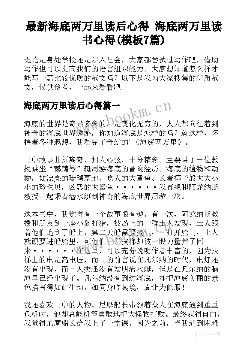 最新海底两万里读后心得 海底两万里读书心得(模板7篇)