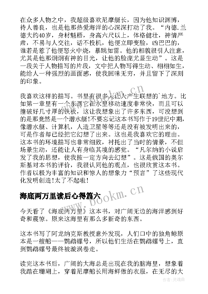 最新海底两万里读后心得 海底两万里读书心得(模板7篇)