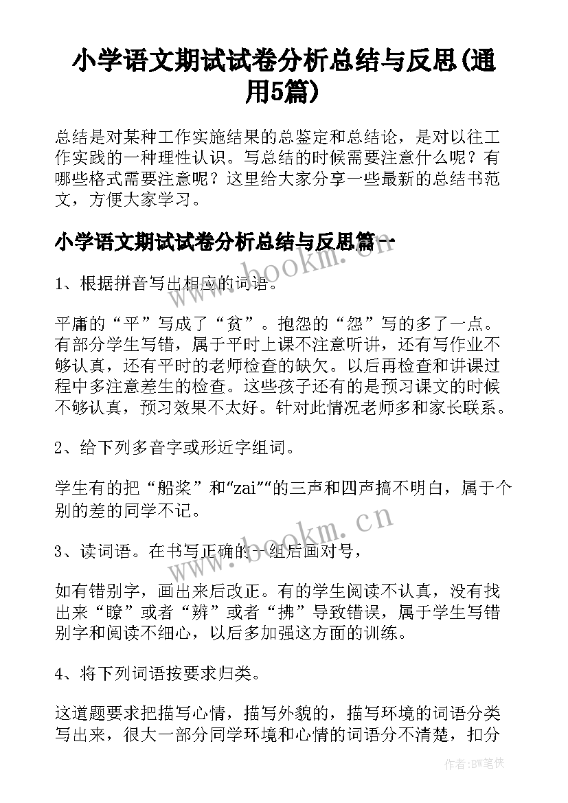 小学语文期试试卷分析总结与反思(通用5篇)