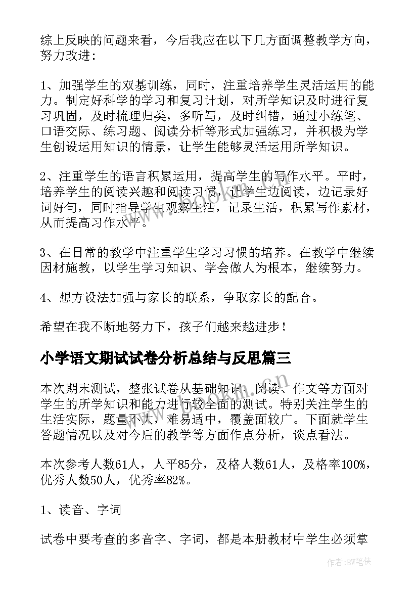 小学语文期试试卷分析总结与反思(通用5篇)