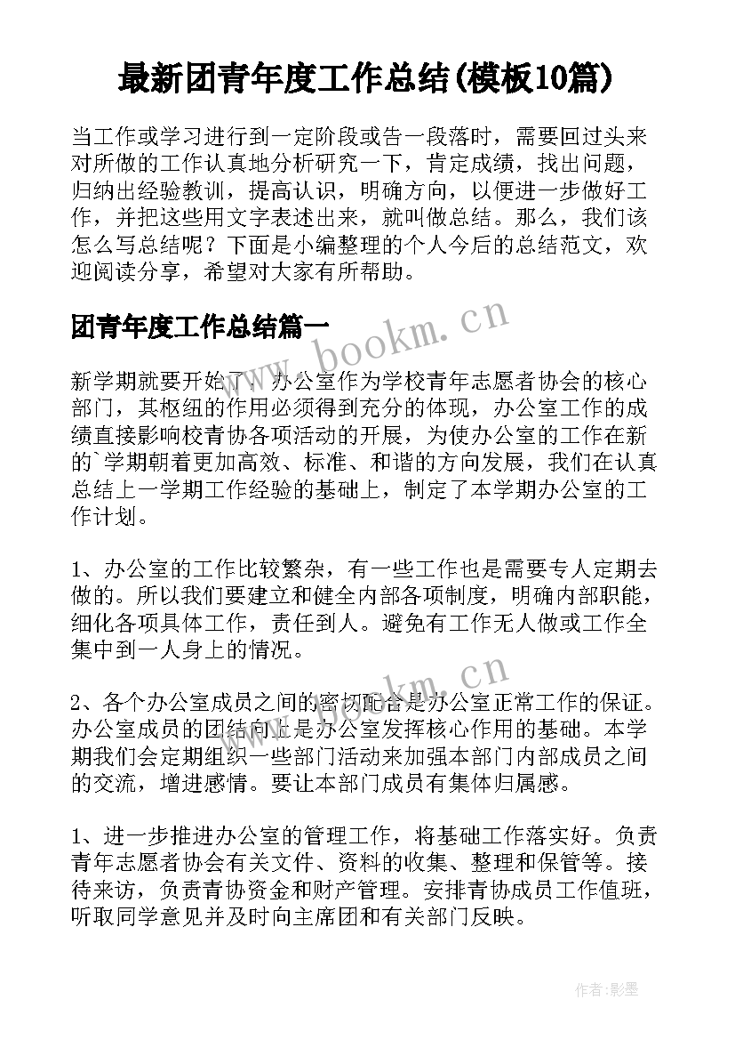 最新团青年度工作总结(模板10篇)