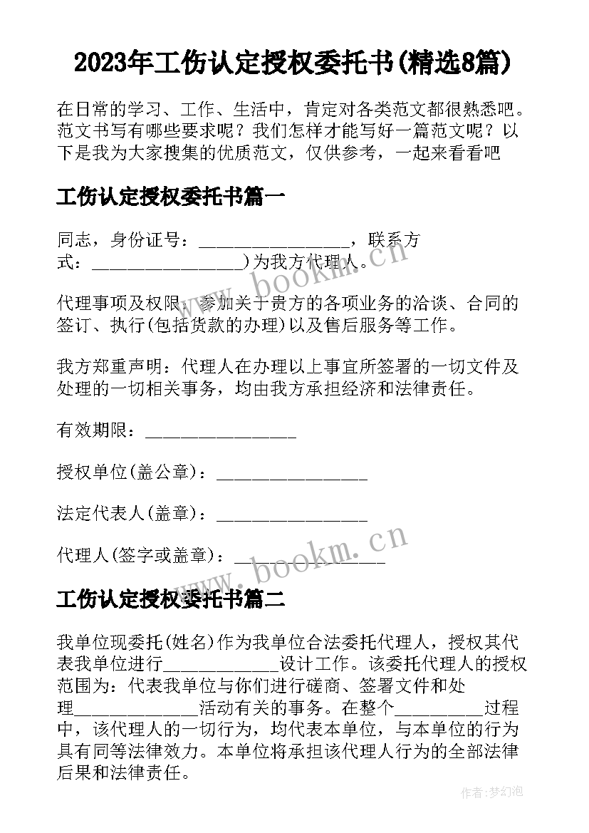 2023年工伤认定授权委托书(精选8篇)