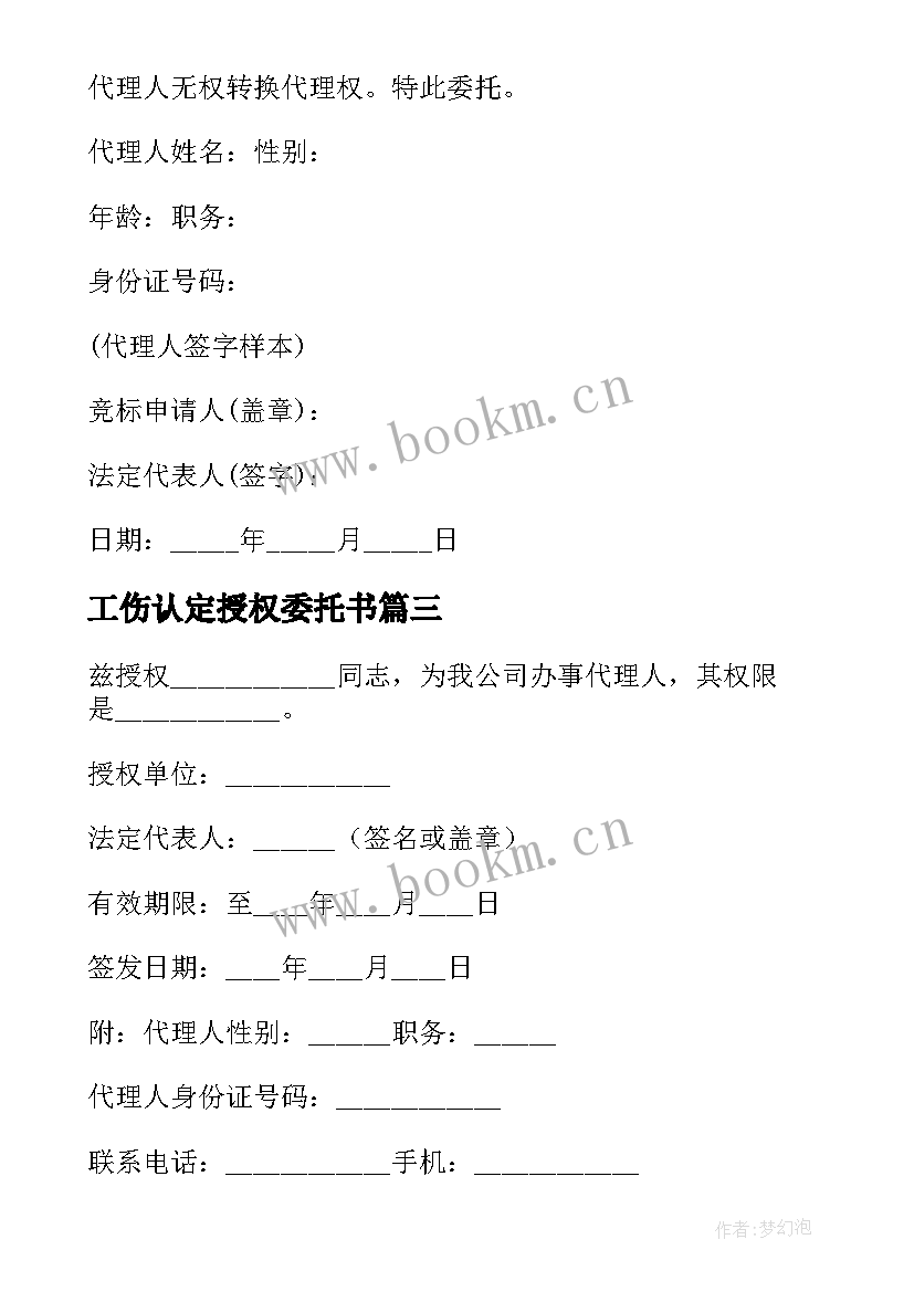 2023年工伤认定授权委托书(精选8篇)