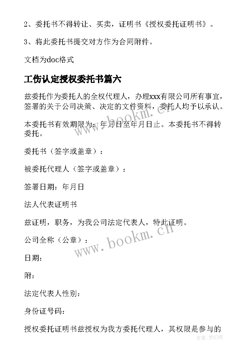 2023年工伤认定授权委托书(精选8篇)