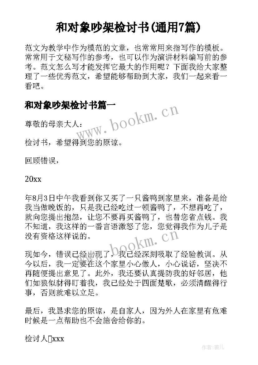 和对象吵架检讨书(通用7篇)