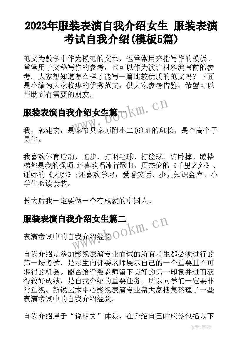 2023年服装表演自我介绍女生 服装表演考试自我介绍(模板5篇)