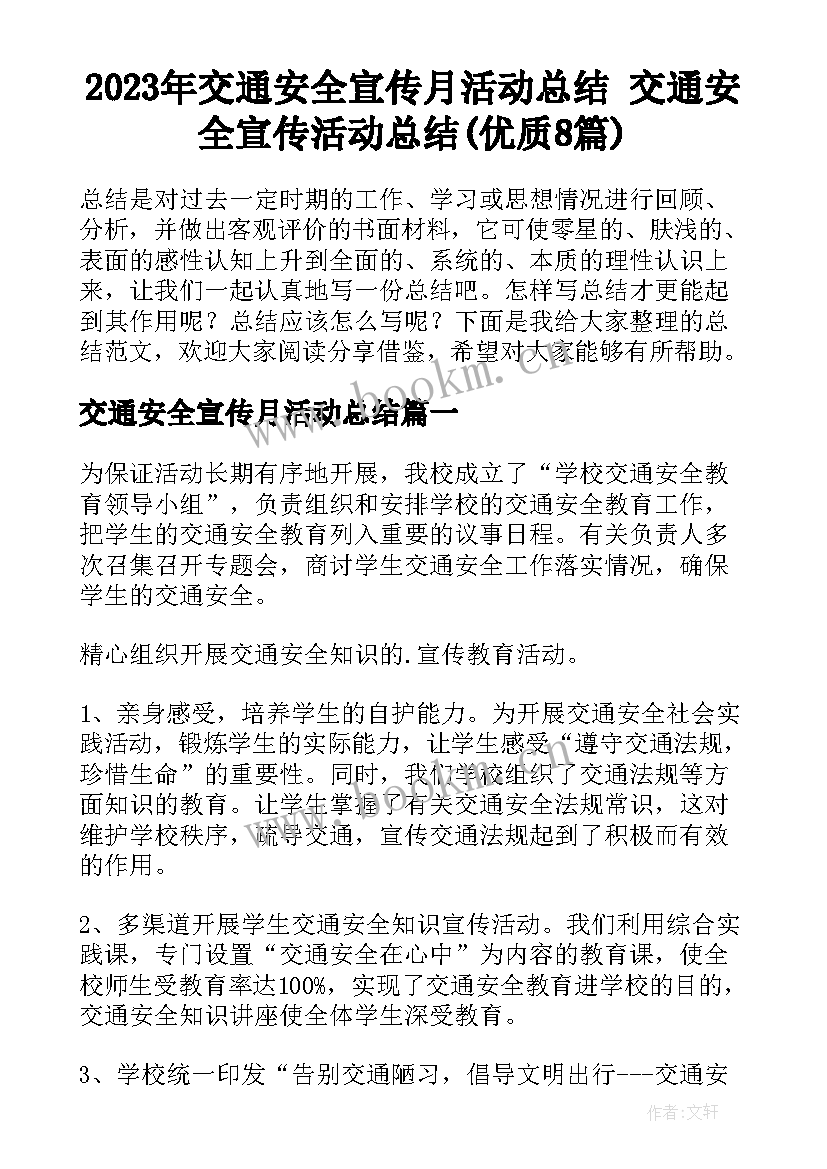 2023年交通安全宣传月活动总结 交通安全宣传活动总结(优质8篇)