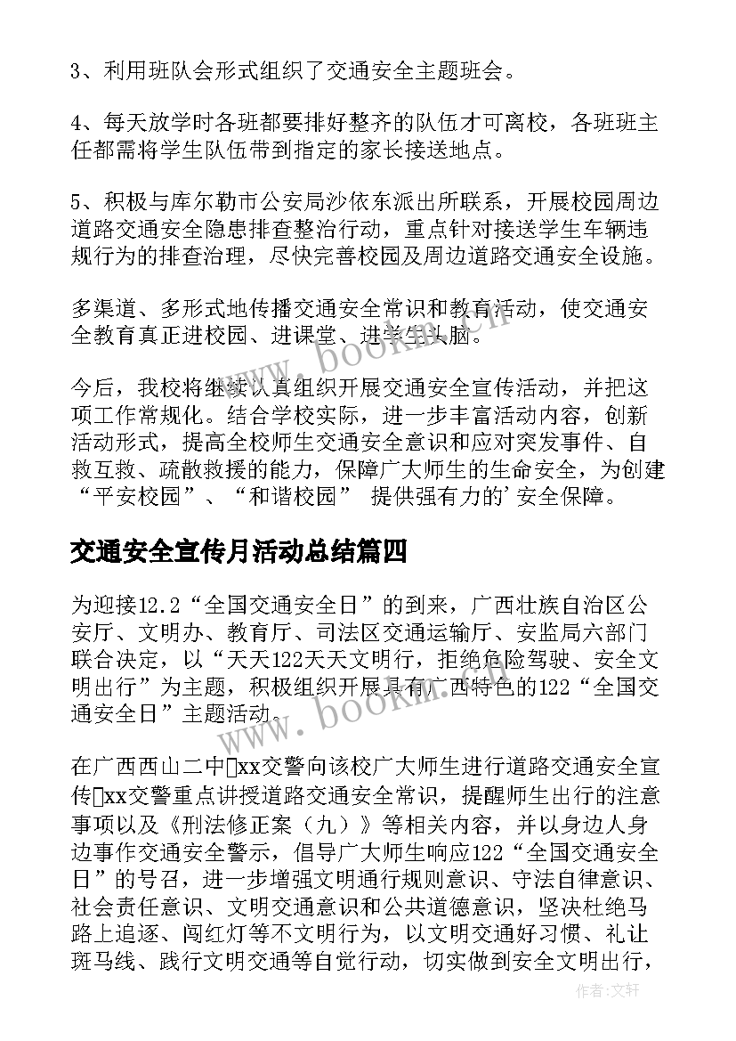 2023年交通安全宣传月活动总结 交通安全宣传活动总结(优质8篇)