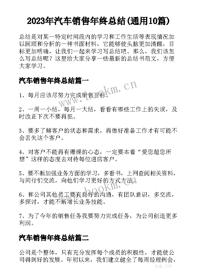 2023年汽车销售年终总结(通用10篇)