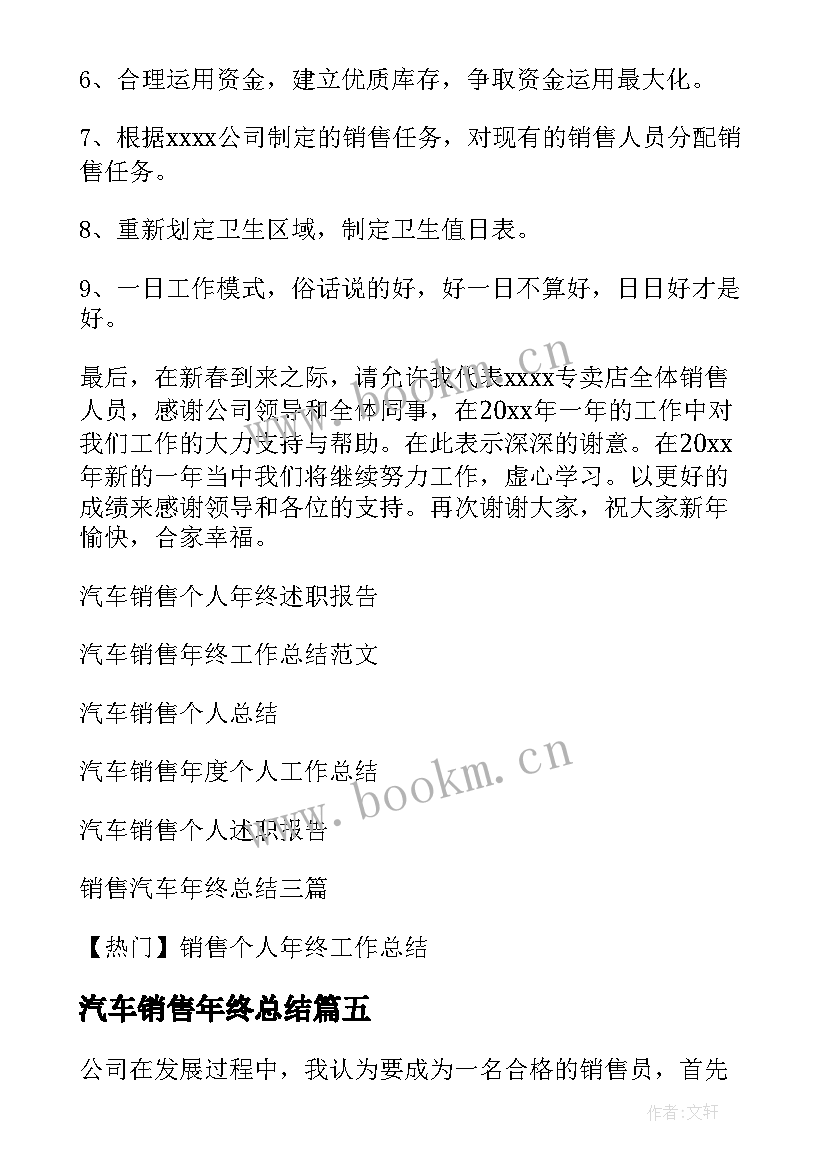 2023年汽车销售年终总结(通用10篇)