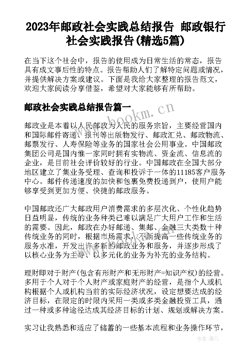 2023年邮政社会实践总结报告 邮政银行社会实践报告(精选5篇)