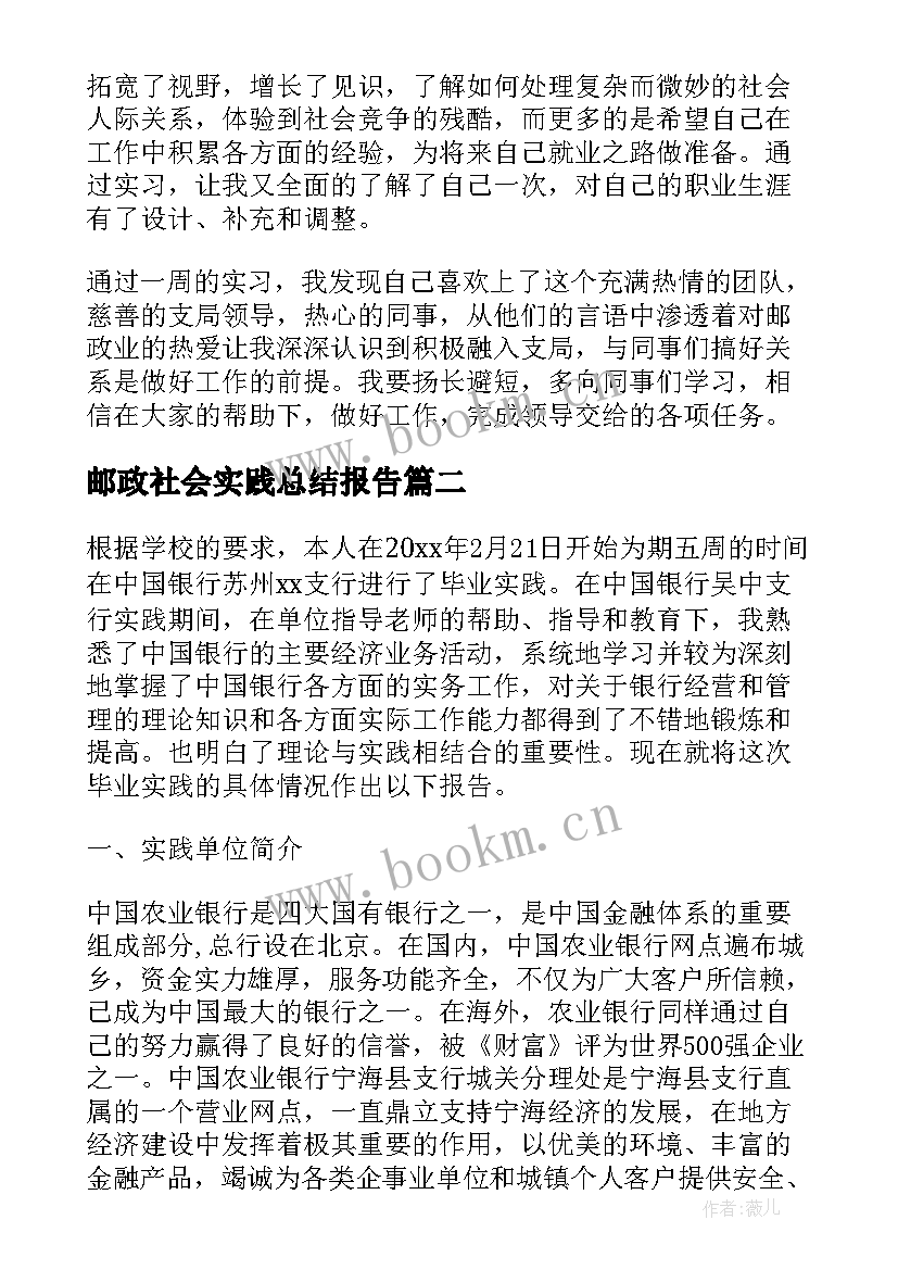 2023年邮政社会实践总结报告 邮政银行社会实践报告(精选5篇)