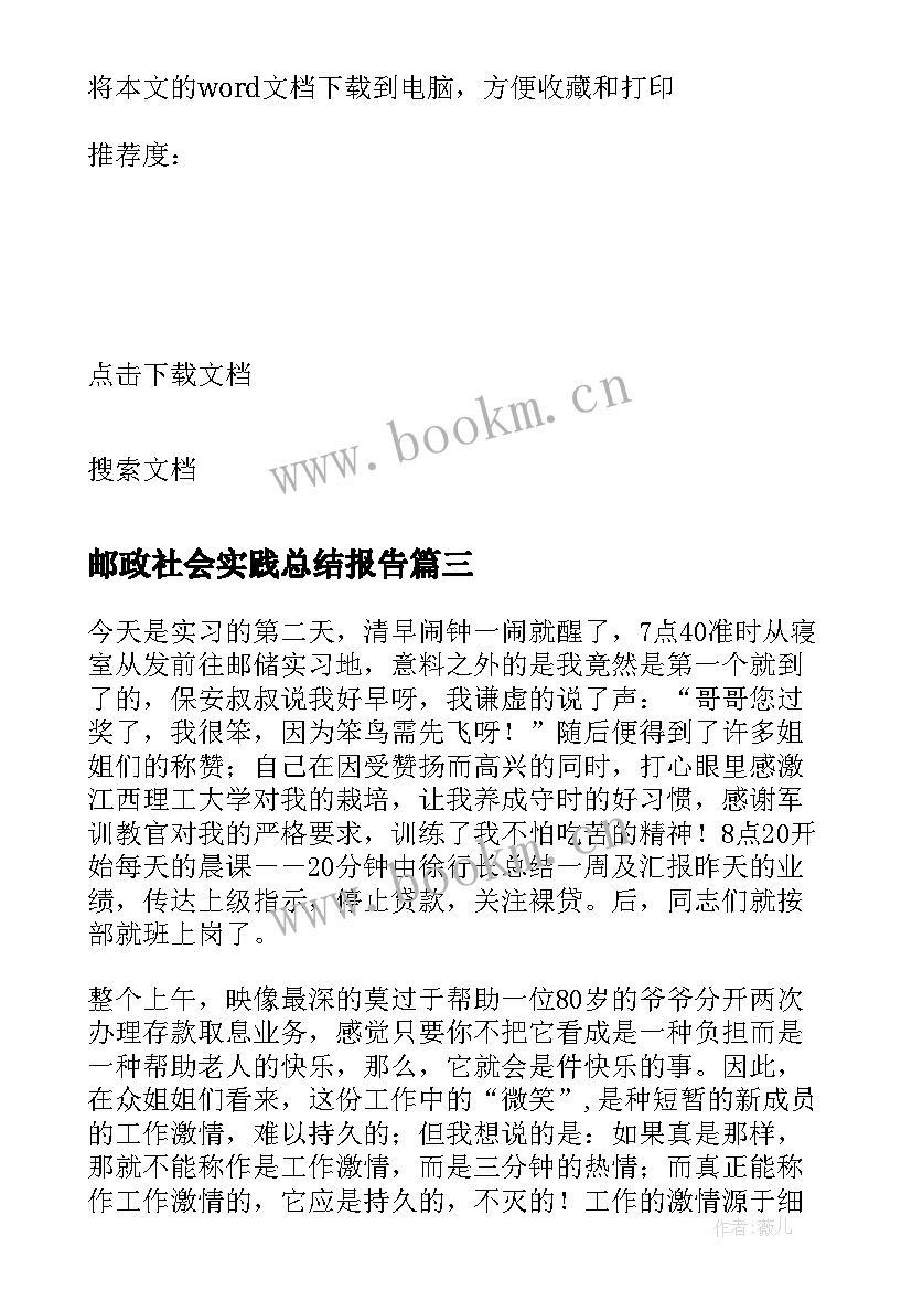 2023年邮政社会实践总结报告 邮政银行社会实践报告(精选5篇)