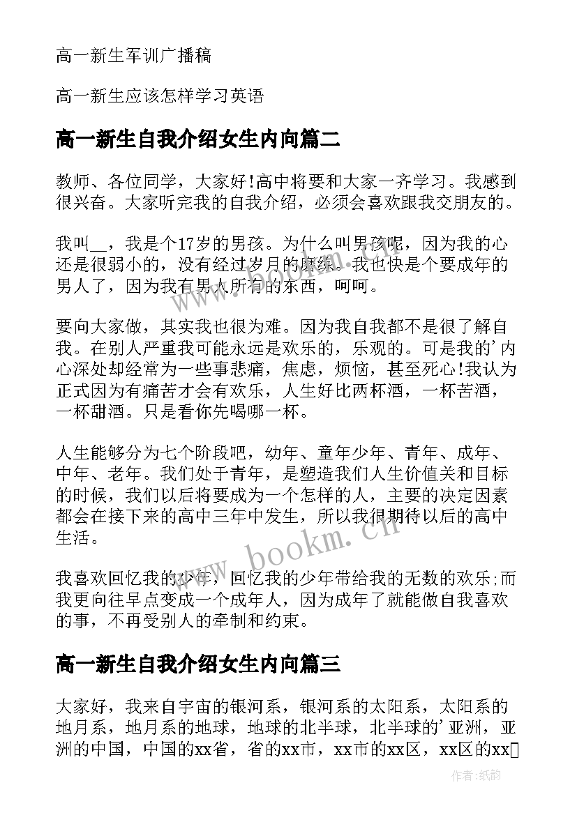 高一新生自我介绍女生内向(模板5篇)