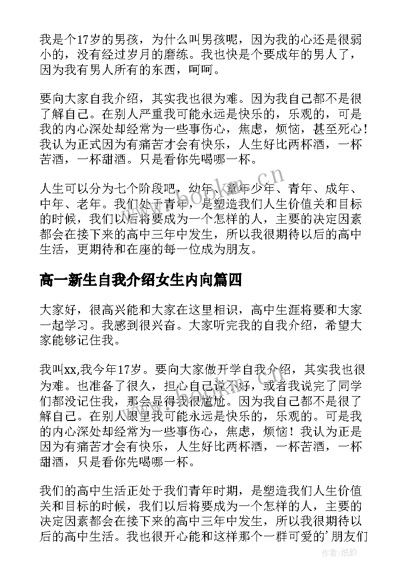 高一新生自我介绍女生内向(模板5篇)