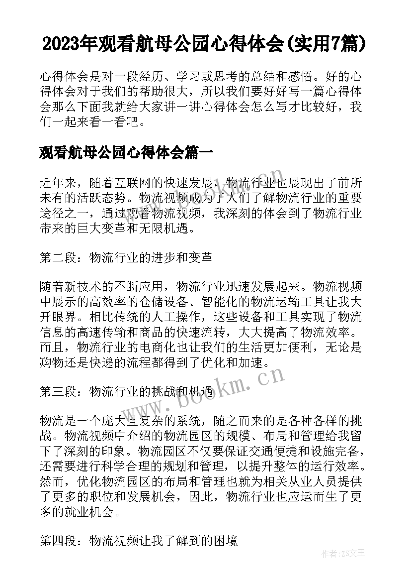 2023年观看航母公园心得体会(实用7篇)