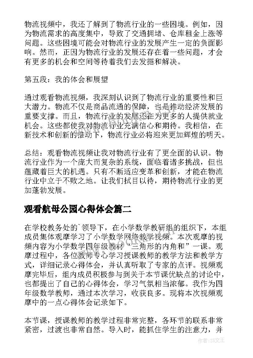 2023年观看航母公园心得体会(实用7篇)