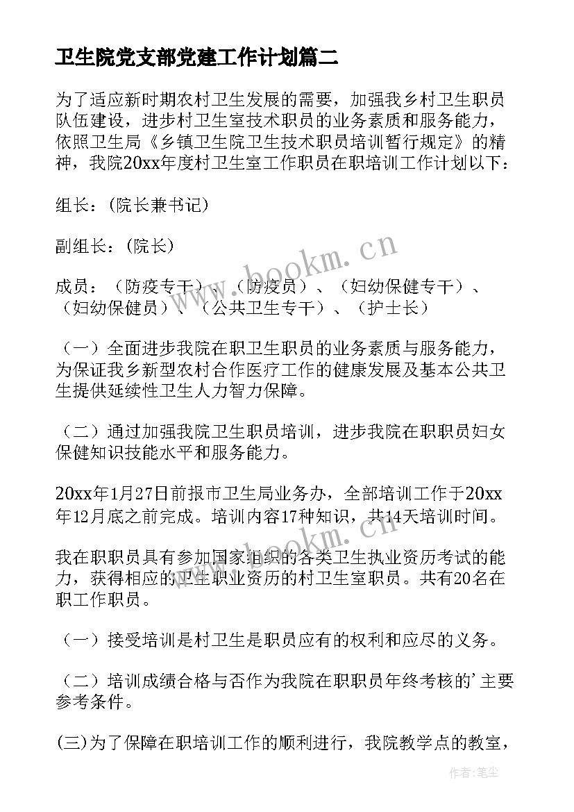 2023年卫生院党支部党建工作计划(优秀8篇)