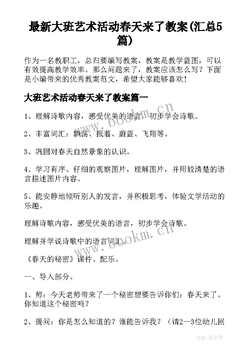 最新大班艺术活动春天来了教案(汇总5篇)