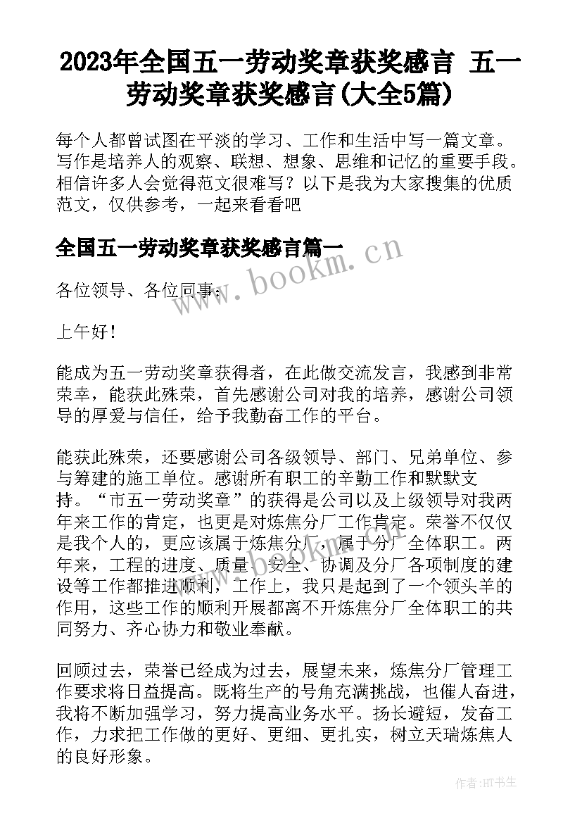 2023年全国五一劳动奖章获奖感言 五一劳动奖章获奖感言(大全5篇)