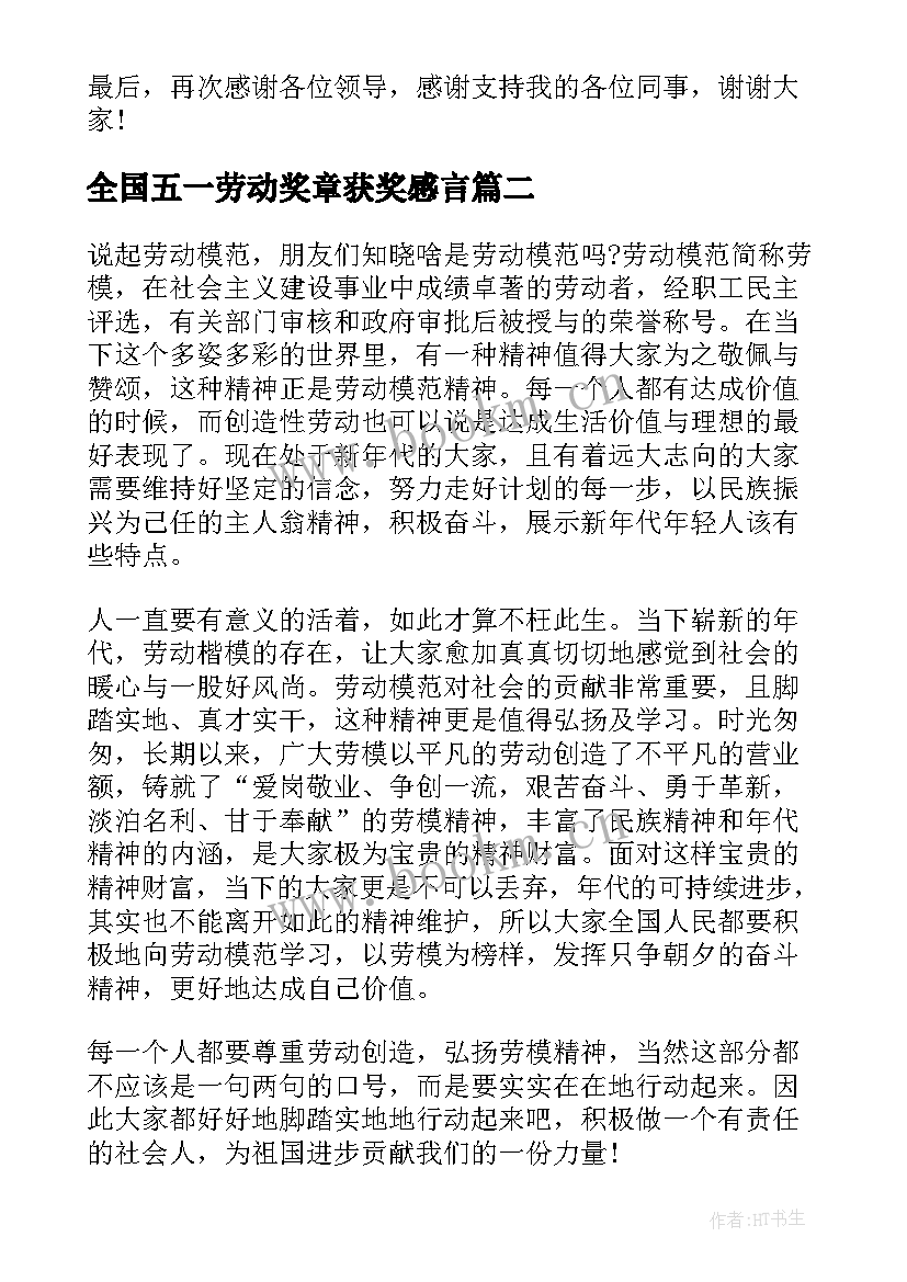 2023年全国五一劳动奖章获奖感言 五一劳动奖章获奖感言(大全5篇)