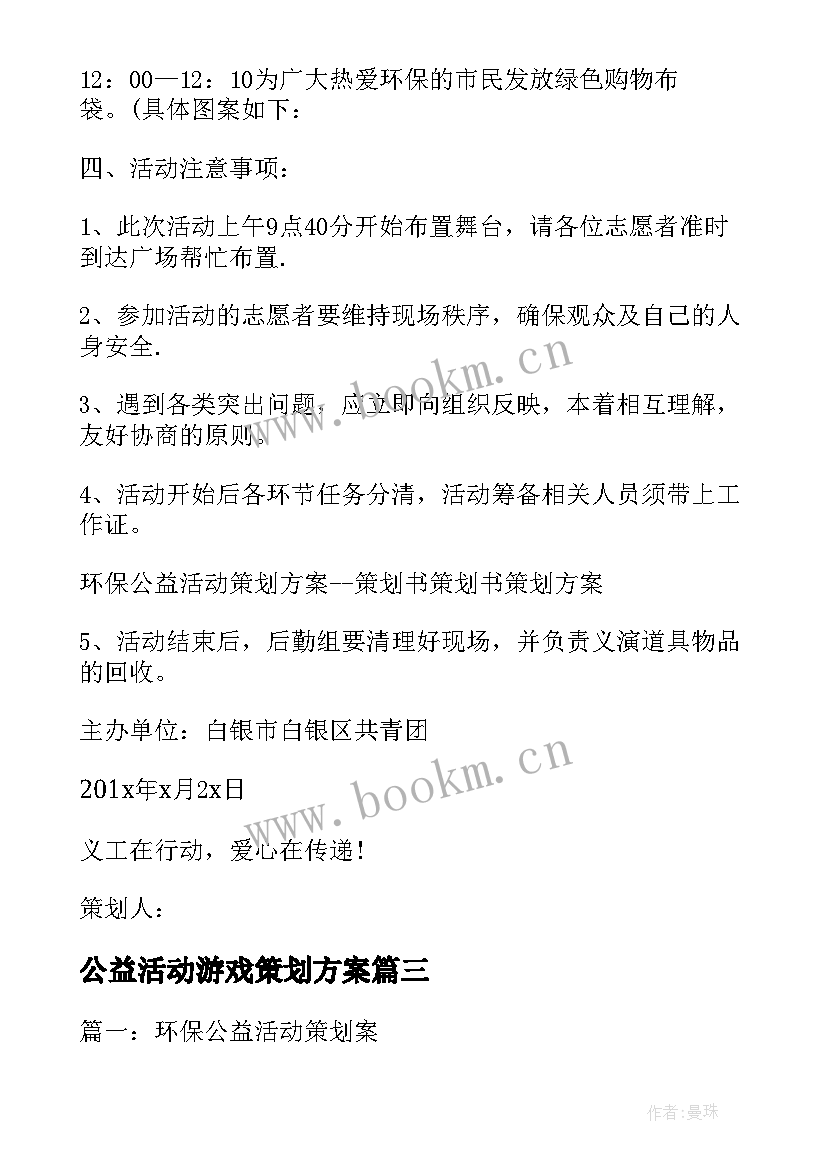 最新公益活动游戏策划方案 公益活动策划方案环保公益活动策划(优质6篇)