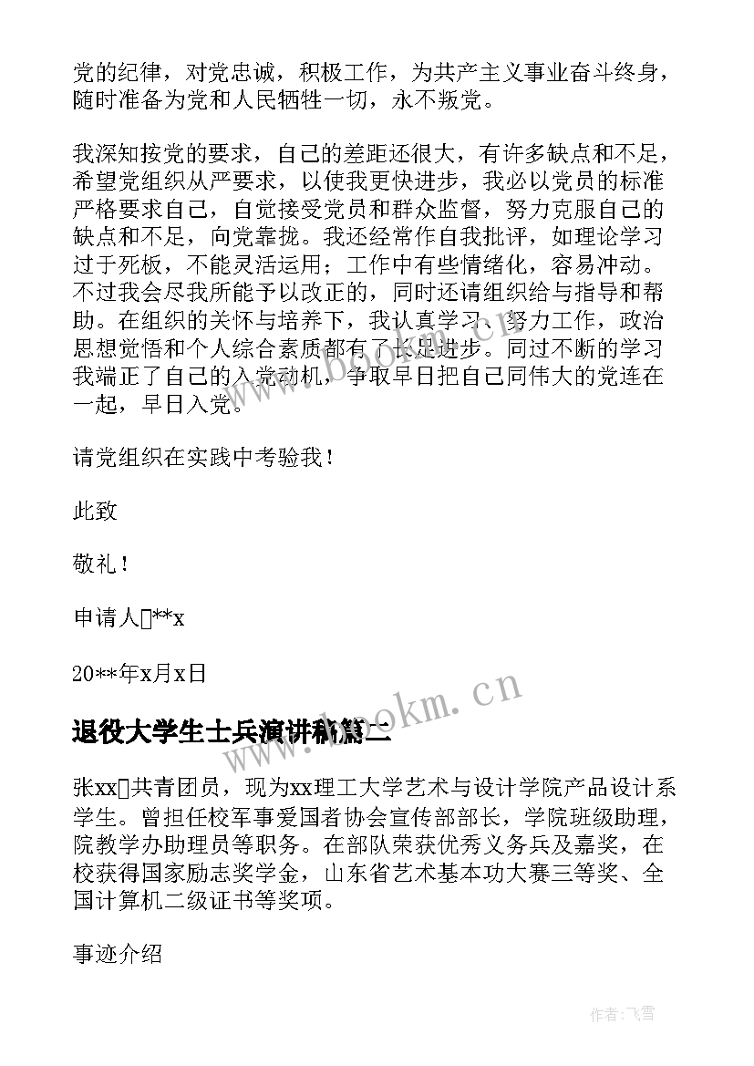 最新退役大学生士兵演讲稿 大学生退役士兵入党申请书(优秀5篇)