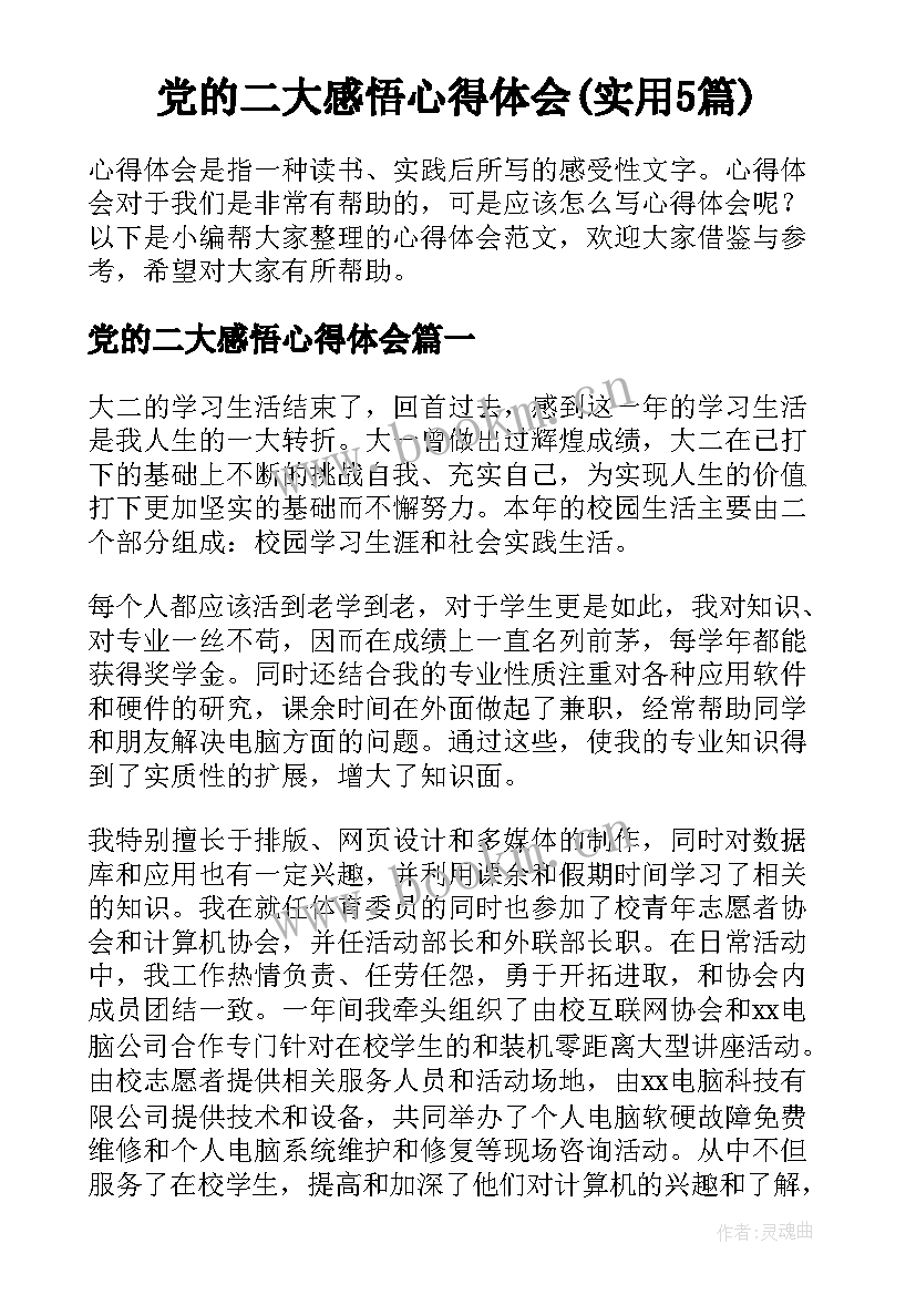 党的二大感悟心得体会(实用5篇)