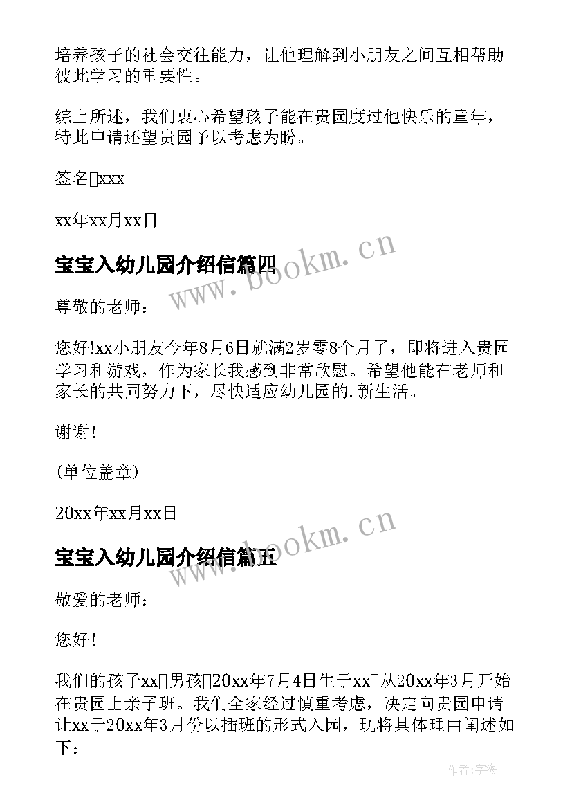 最新宝宝入幼儿园介绍信(精选10篇)