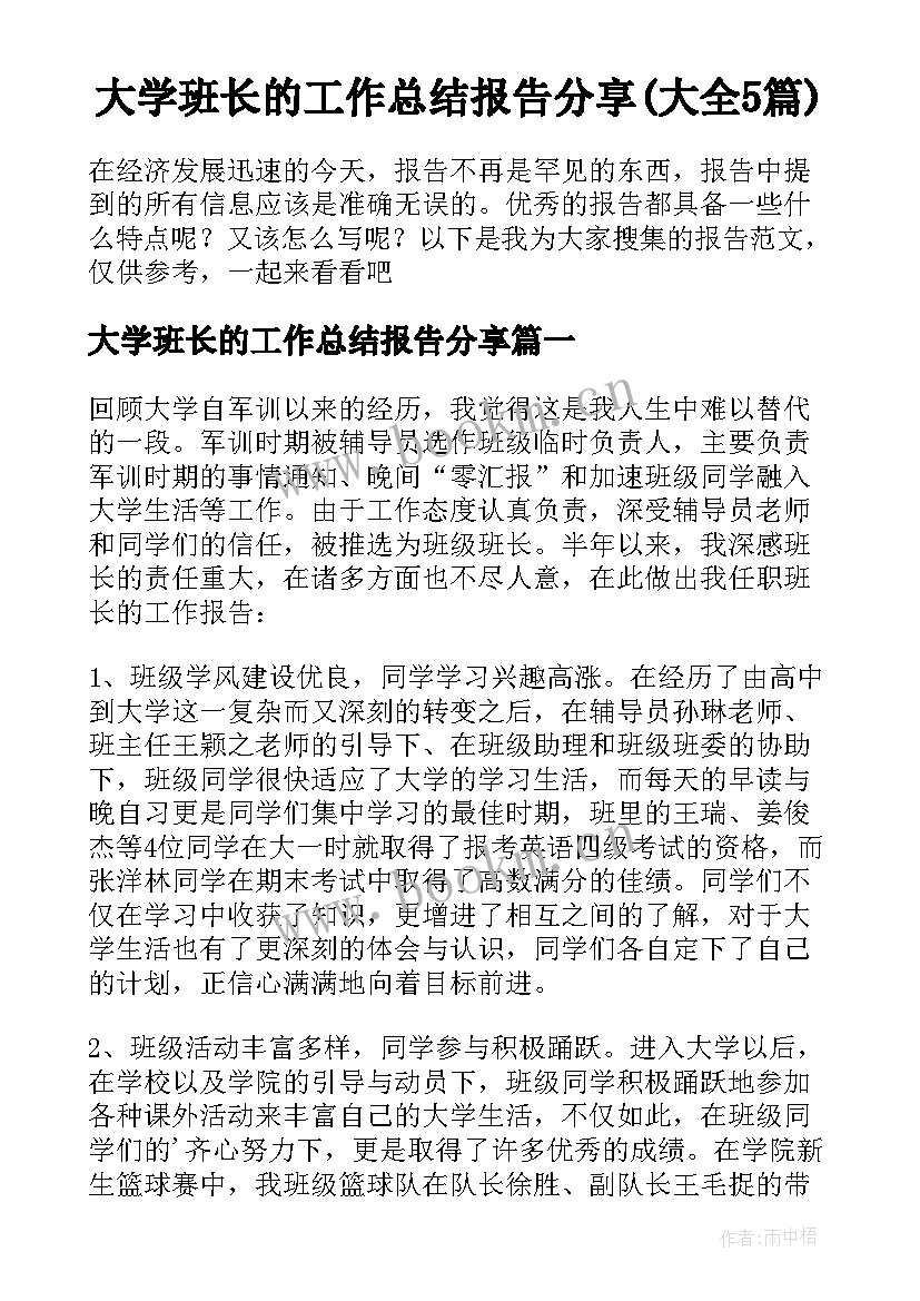 大学班长的工作总结报告分享(大全5篇)