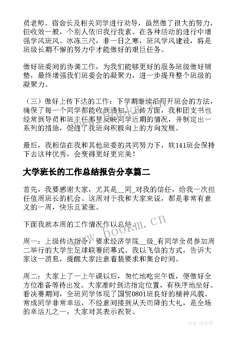 大学班长的工作总结报告分享(大全5篇)