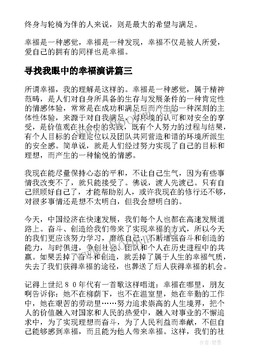 最新寻找我眼中的幸福演讲(精选5篇)