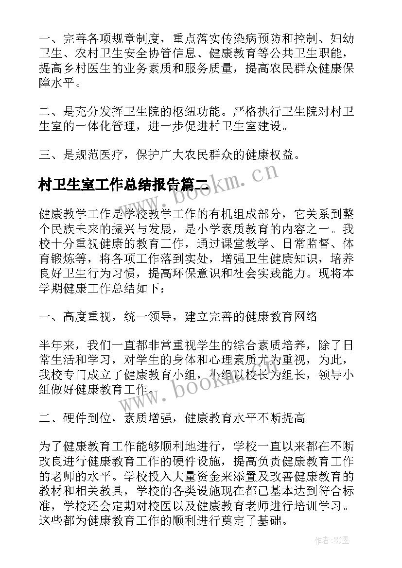 村卫生室工作总结报告 卫生工作总结汇报(精选9篇)