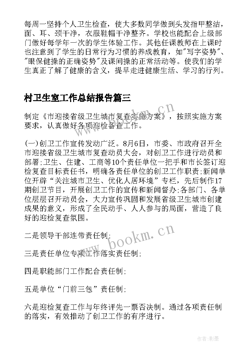 村卫生室工作总结报告 卫生工作总结汇报(精选9篇)