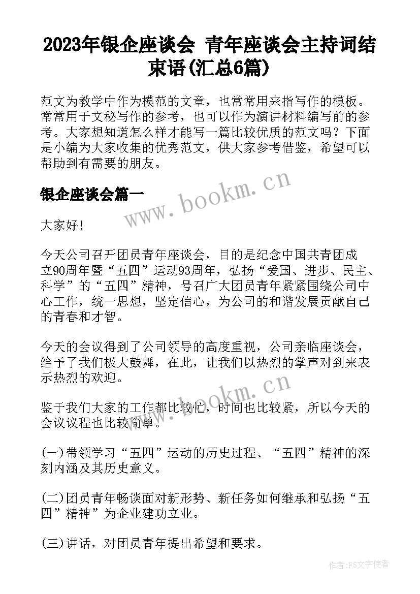 2023年银企座谈会 青年座谈会主持词结束语(汇总6篇)