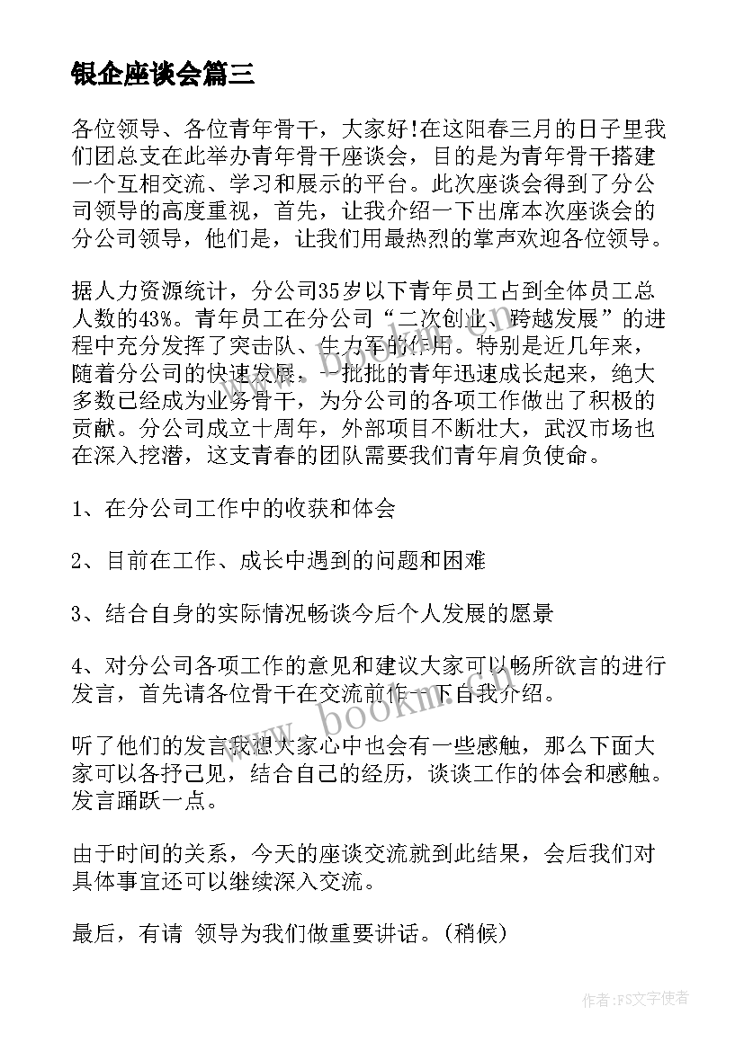 2023年银企座谈会 青年座谈会主持词结束语(汇总6篇)