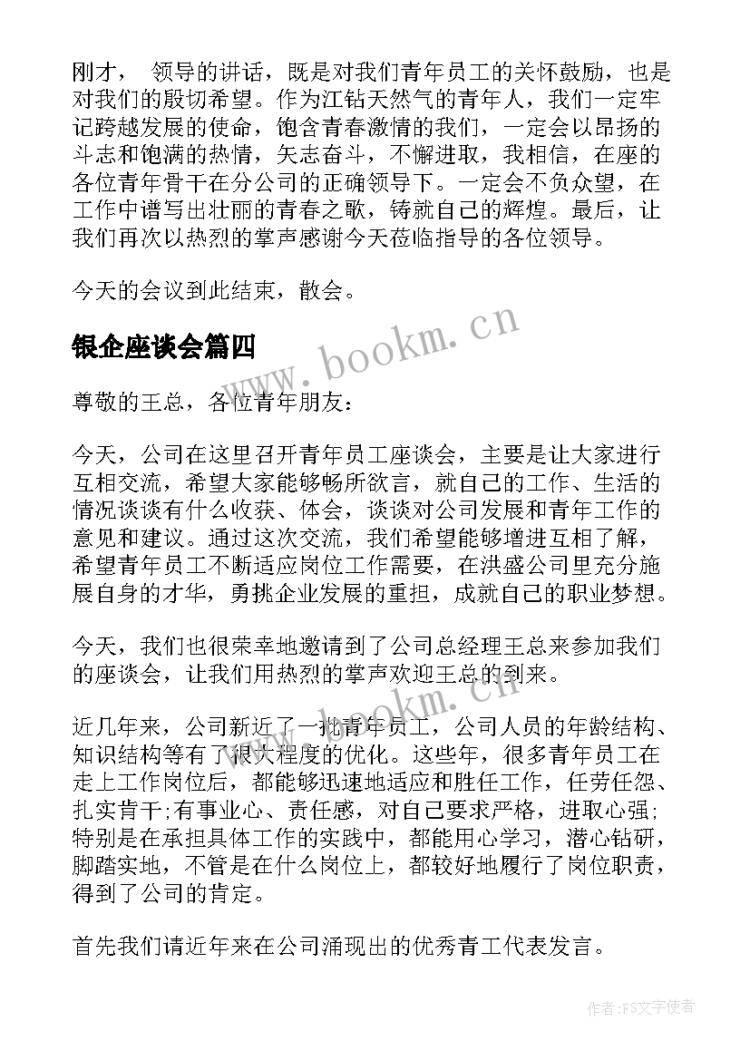 2023年银企座谈会 青年座谈会主持词结束语(汇总6篇)