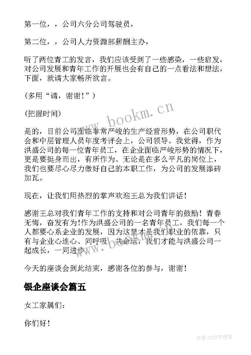 2023年银企座谈会 青年座谈会主持词结束语(汇总6篇)