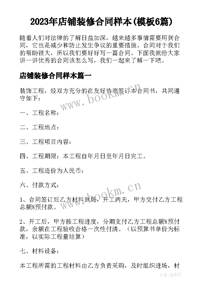 2023年店铺装修合同样本(模板6篇)